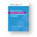 Impact Assessment of the Creative Enterprise Ukraine Programme (2018)