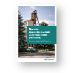 Досвід перетворення шахтарських регіонів: рекомендації для Донбасу (2019)