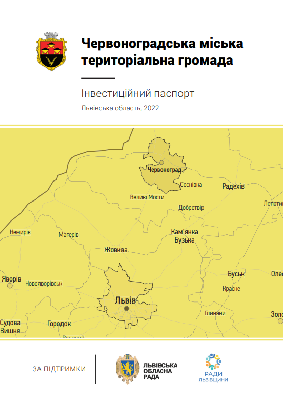 Інвестиційний паспорт Червоноградська міська територіальна громада (2021)
