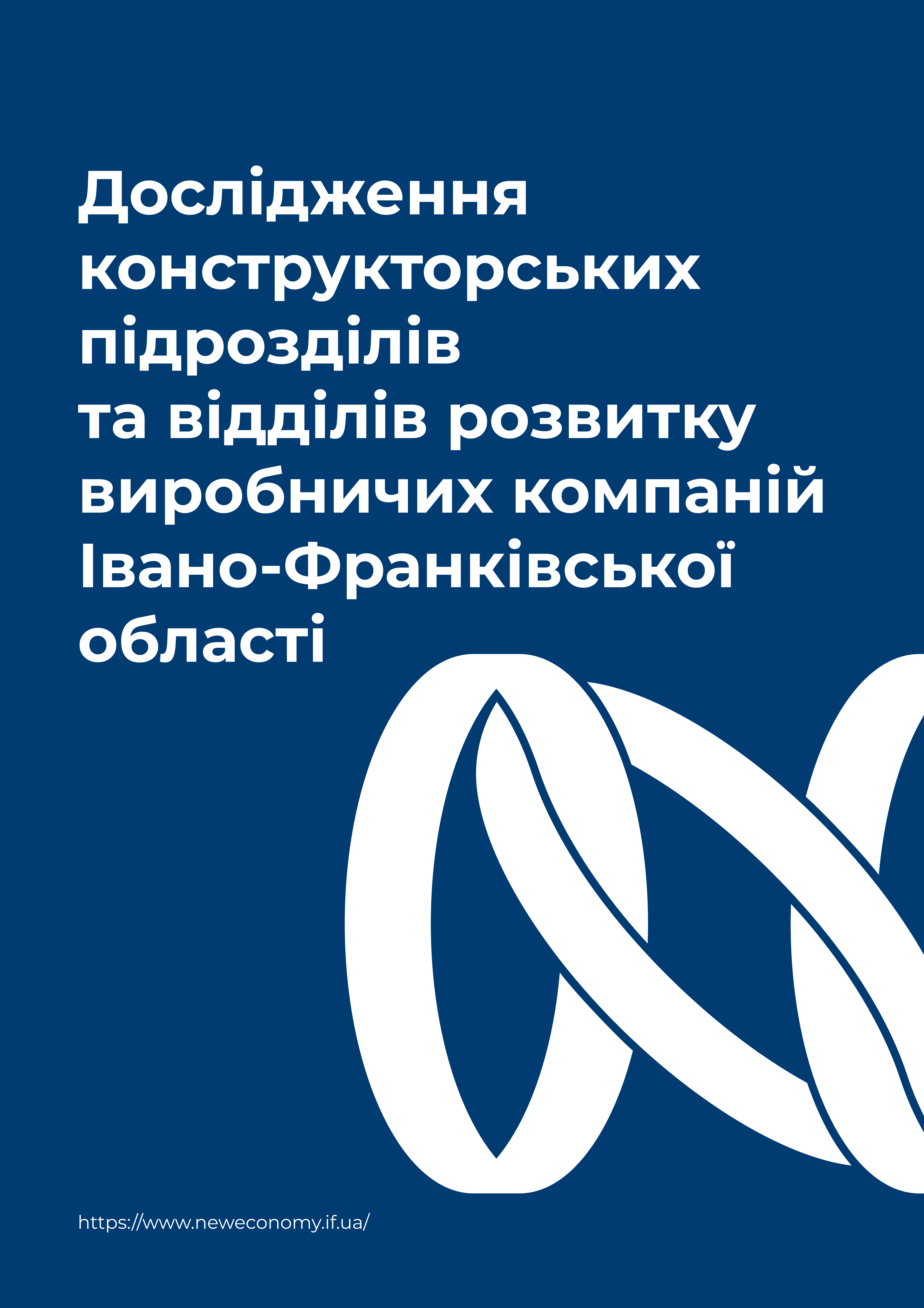 Дослідження відділів розвитку та конструкторських підрозділів виробничих компаній Івано-Франківської області (2024)